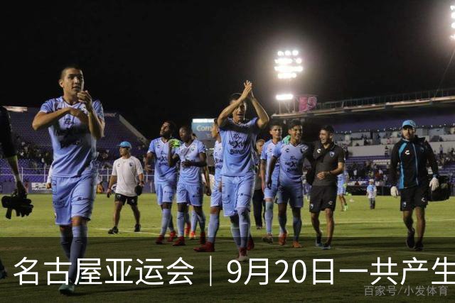 名古屋亚运会｜9月20日一共产生31枚金牌，中国队赛程：王楚钦、孙颖莎出战，潘展乐冲击金牌！中国男篮铜牌之战