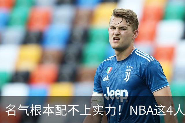 名气根本配不上实力！NBA这4人被严重低估，榜首毫无悬念