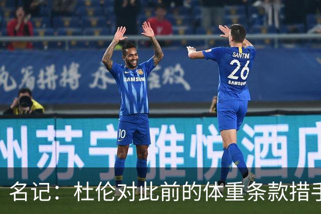 名记：杜伦对此前的体重条款措手不及 因为他从未出现过体重问题