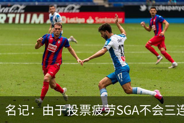 名记：由于投票疲劳SGA不会三连庄MVP 我认为这个奖会归文班！