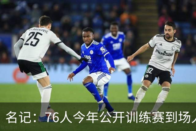 名记：76人今年公开训练赛到场人数预计会超过一万 此前只有一千