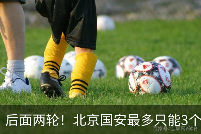后面两轮！北京国安最多只能3个外援来打 而在足协杯赛前，还有国家队的比赛