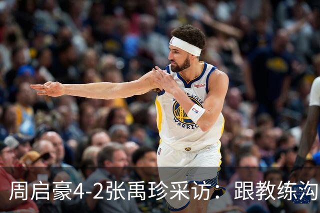 周启豪4-2张禹珍采访：跟教练沟通调整变化，打松岛争取赢回来！