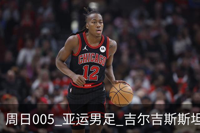 周日005 亚运男足 吉尔吉斯斯坦亚足VS日本亚足
