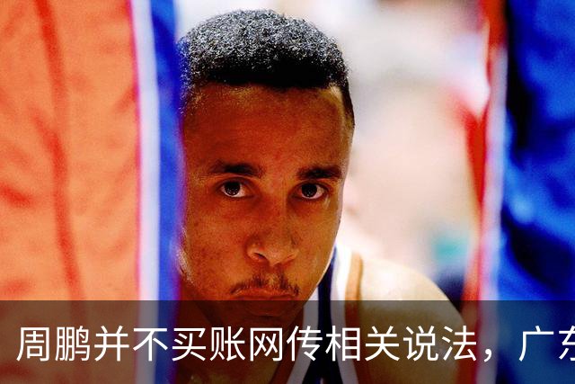 周鹏并不买账网传相关说法，广东宏远举办2026-2027赛季出征仪式