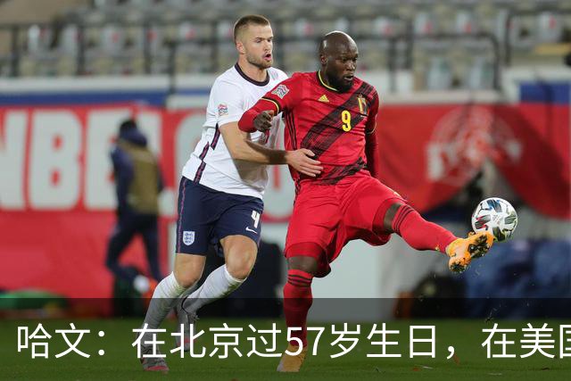 哈文：在北京过57岁生日，在美国纽约住富人区，兑现与李咏的约定