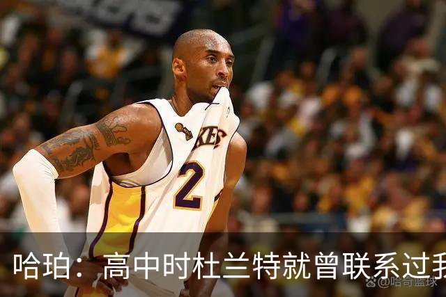哈珀：高中时杜兰特就曾联系过我 但明天我们要证明谁是得州最强