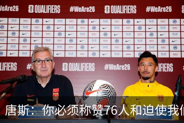 唐斯：你必须称赞76人&迫使我们犯错 这就是最后伤害到我们的地方