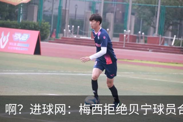 啊？进球网：梅西拒绝贝宁球员合影请求，被部分球迷指责种族主义