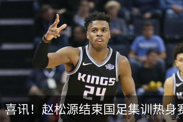 喜讯！赵松源结束国足集训热身赛任务后，迅速在新球队亮相备战比赛