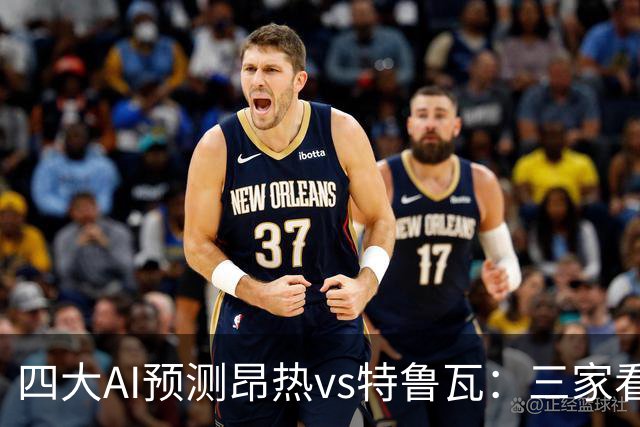 四大AI预测昂热vs特鲁瓦：三家看好主胜，Kimi看好平局