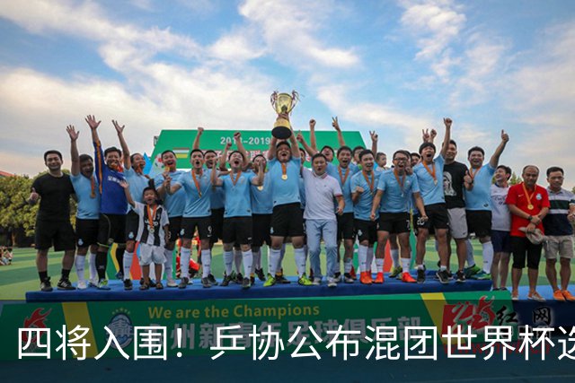 四将入围！乒协公布混团世界杯选拔办法！