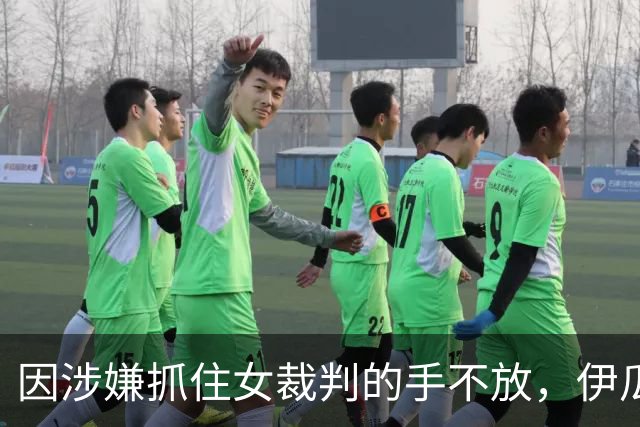 因涉嫌抓住女裁判的手不放，伊瓜因被俱乐部解雇
