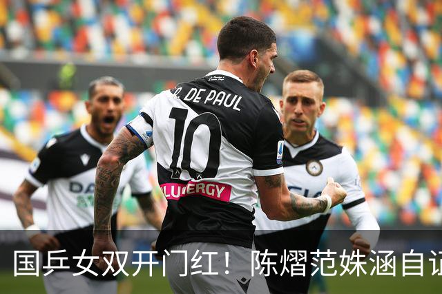 国乒女双开门红！陈熠/范姝涵自证身价之战 大比分0-1落后连赢三局