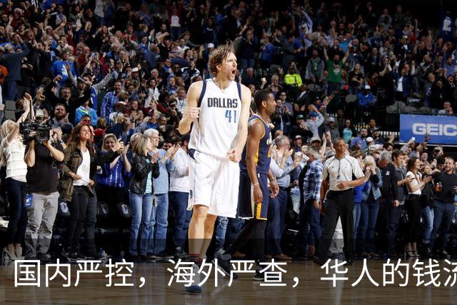 国内严控，海外严查，华人的钱流动难