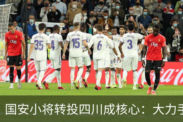 国安小将转投四川成核心：大力手抛球绝活成名