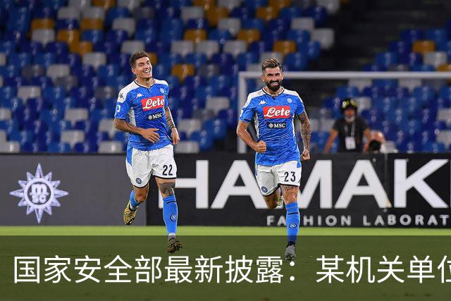 国家安全部最新披露：某机关单位办公终端未定期查杀病毒，工作邮箱遭境外反华敌对势力网络攻击