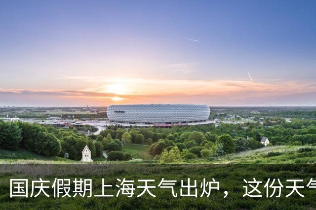国庆假期上海天气出炉，这份天气指南请收好