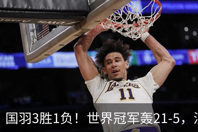 国羽3胜1负！世界冠军轰21-5，混双2号种子险翻车，男双新组合1轮游！