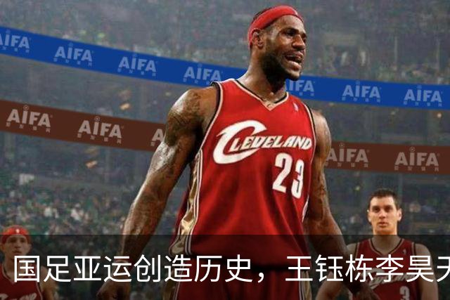 国足亚运创造历史，王钰栋李昊天神下凡，球迷呼吁安东尼奥执教国足