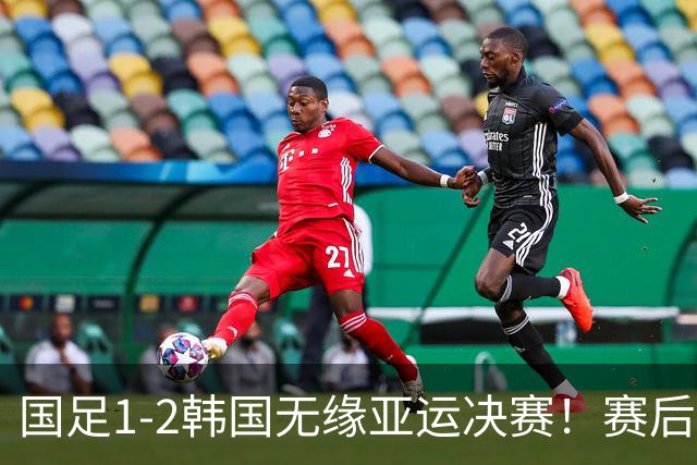 国足1-2韩国无缘亚运决赛！赛后球员评分：王钰栋高分，3人不及格