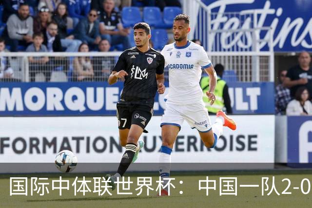 国际中体联世界杯：中国一队2-0中国二队，晋级男子组八强
