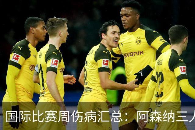 国际比赛周伤病汇总：阿森纳三人受伤
