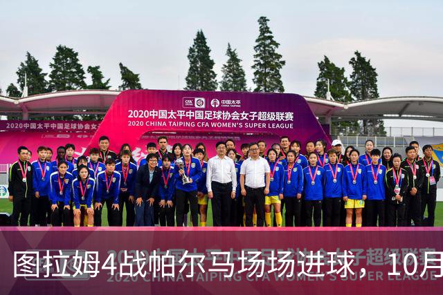 图拉姆4战帕尔马场场进球，10月10日再交手冲击五连斩
