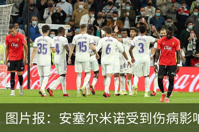 图片报：安塞尔米诺受到伤病影响，在切尔西已失去位置