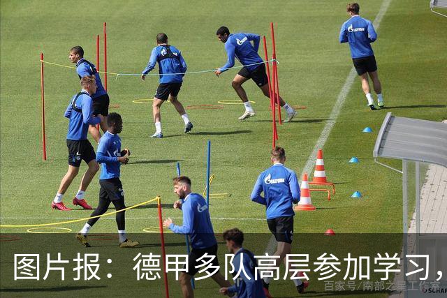 图片报：德甲多队高层参加学习，拜访本菲卡、葡体交流青训经验