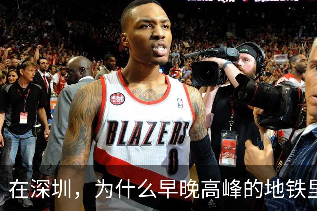 在深圳，为什么早晚高峰的地铁里，几乎看不到40岁以上的中年人？