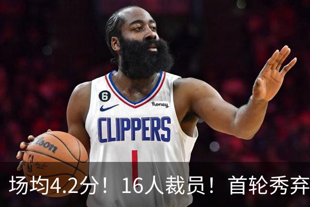 场均4.2分！16人裁员！首轮秀弃子！湖人怎么选？