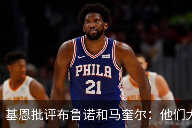基恩批评布鲁诺和马奎尔：他们大概都忙着做播客