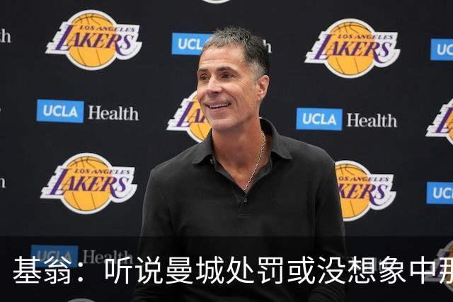 基翁：听说曼城处罚或没想象中那么严重，或许只会被罚巨款