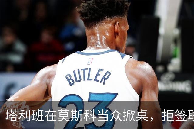 塔利班在莫斯科当众掀桌，拒签联合声明！到了北京却客客气气