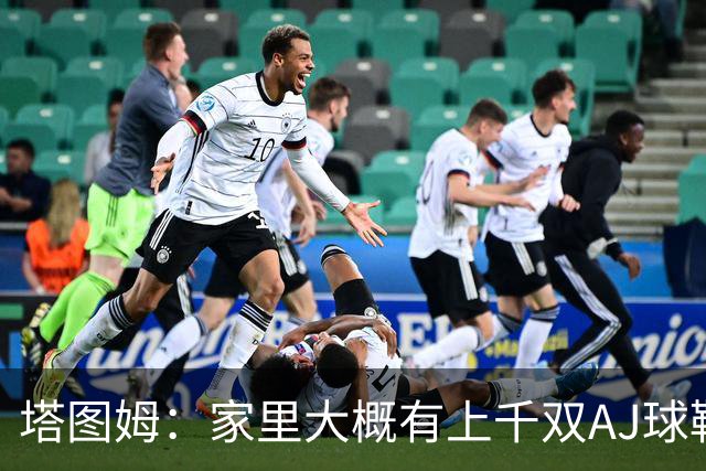 塔图姆：家里大概有上千双AJ球鞋 每个月都收到新鞋根本放不下