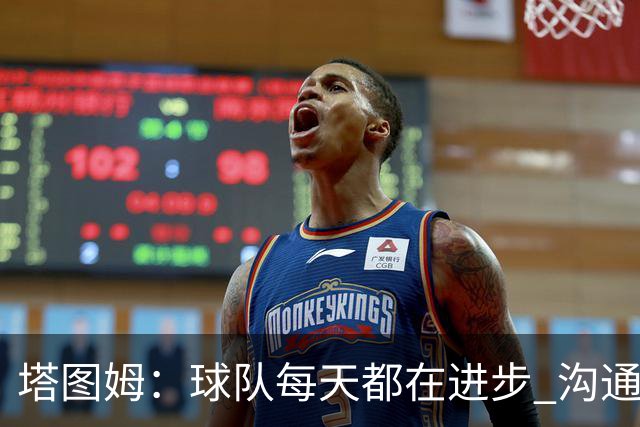 塔图姆：球队每天都在进步 沟通和相互支持越来越好 磨合明显提升