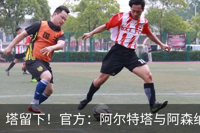 塔留下！官方：阿尔特塔与阿森纳续约，已执教枪手第8个赛季