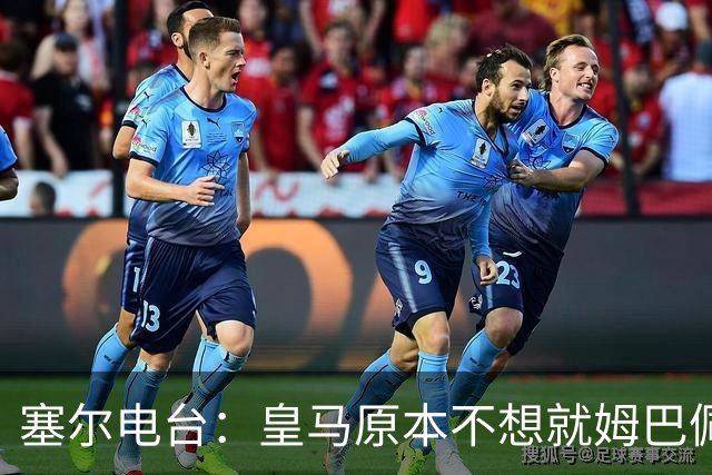 塞尔电台：皇马原本不想就姆巴佩事件发声明，因中国赞助约 2000 万欧被迫表态
