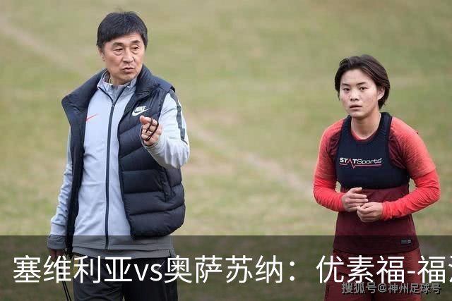 塞维利亚vs奥萨苏纳：优素福-福法纳、斯塔辛首发，布季米尔、迪巴赞出战