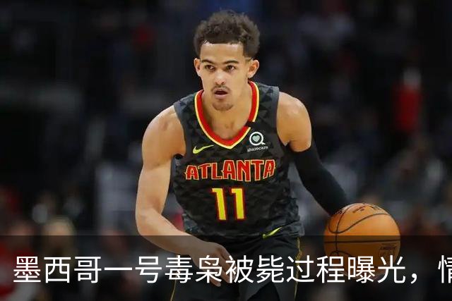 墨西哥一号毒枭被毙过程曝光，情妇太美忍不住召来过夜暴露踪迹