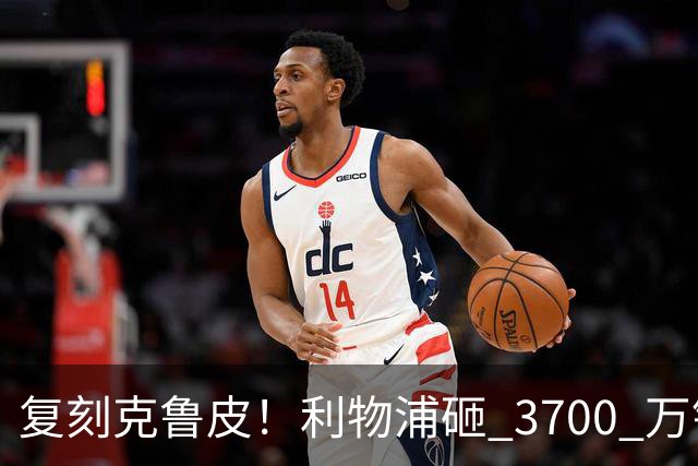 复刻克鲁皮！利物浦砸 3700 万锁定天才，2027 再造超级妖锋