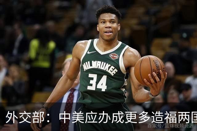 外交部：中美应办成更多造福两国和两国人民的好事实事