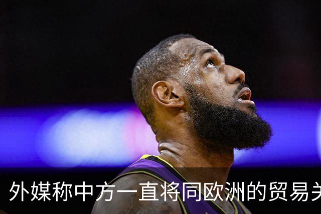 外媒称中方一直将同欧洲的贸易关系描述为互利共赢，但欧洲各国正寻求更强有力的保护措施，中方：希望欧方能够同中方相向而行