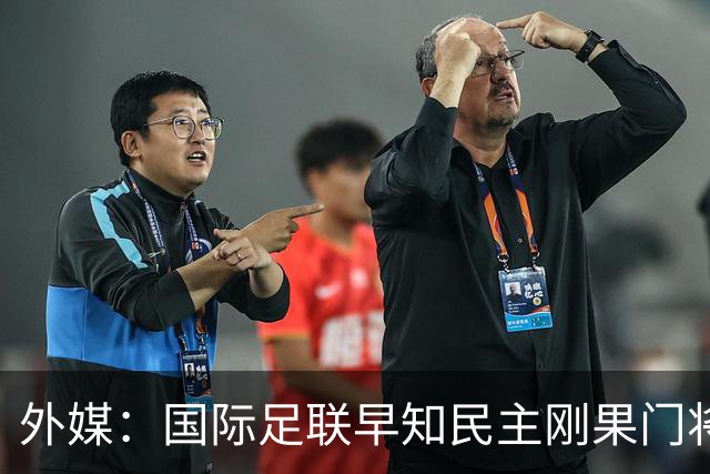 外媒：国际足联早知民主刚果门将无资格仍让其踢世界杯