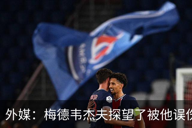 外媒：梅德韦杰夫探望了被他误伤的观众并道歉，后者情况良好