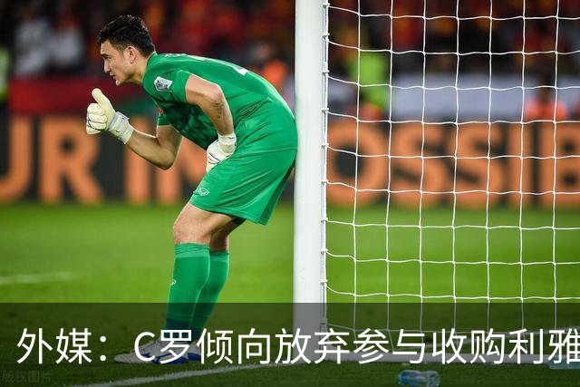 外媒：C罗倾向放弃参与收购利雅得胜利，他认为俱乐部管理混乱