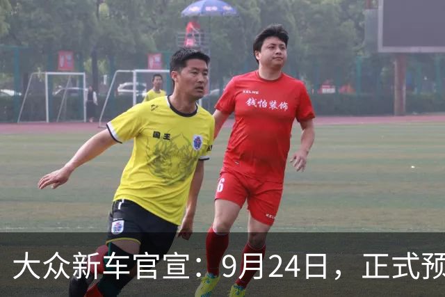 大众新车官宣：9月24日，正式预售