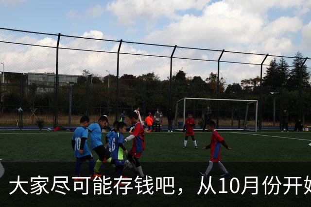 大家尽可能存钱吧，从10月份开始！
