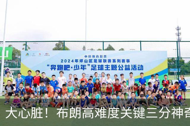 大心脏！布朗高难度关键三分神奇命中，北京准绝杀吉林